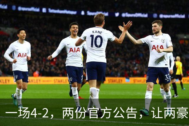 一场4-2，两份官方公告，让两豪门双输！西甲或生变，欧冠留悬念