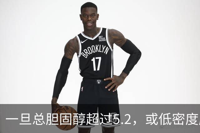 一旦总胆固醇超过5.2，或低密度脂蛋白超过3.4，建议少碰3类食物
