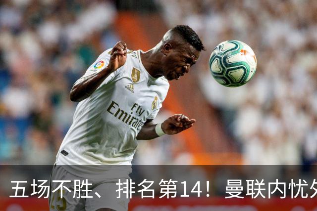 五场不胜、排名第14！曼联内忧外患，纪录片镜头惹争议，利马去意已决？