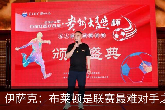 伊萨克：布莱顿是联赛最难对手之一，但我们主场目标只有取胜