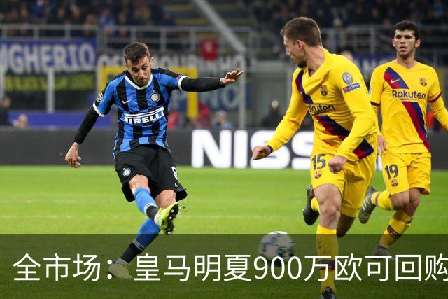 全市场:皇马明夏900万欧可回购拉蒙,球员现身价5500万欧