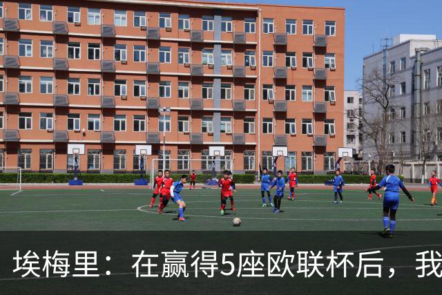 埃梅里：在赢得5座欧联杯后，我渴望争夺欧冠冠军