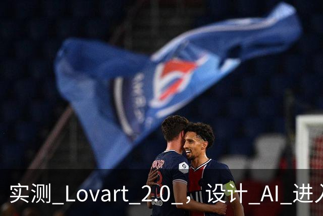 实测 Lovart 2.0 ，设计 AI 进入个人助理时代