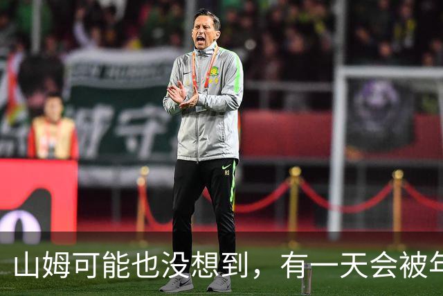 山姆可能也没想到，有一天会被年轻人拿去玩户外
