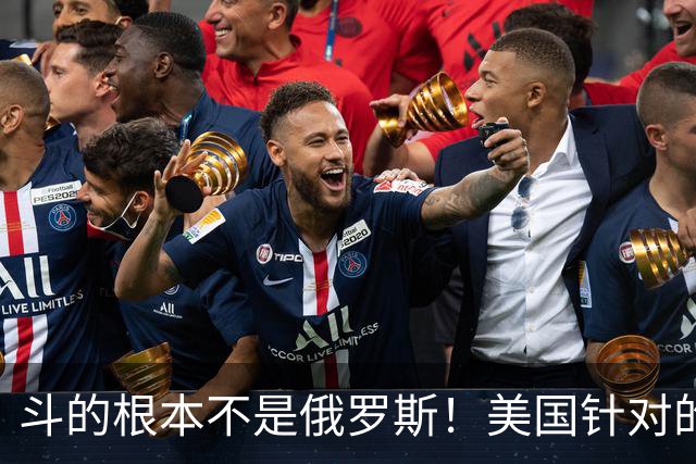斗的根本不是俄罗斯！美国针对的其实是东大，但出人意料的是，我们较量的对象不是美国，眼下伊朗俄罗斯算不上真正棋手，牌桌上只剩中美