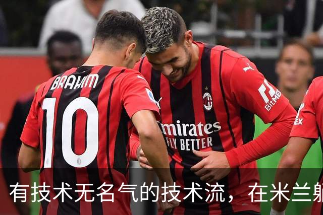 有技术无名气的技术流，在米兰躺赢冠军，与国米有缘无份