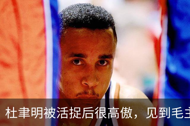 杜聿明被活捉后很高傲，见到毛主席的高级参谋，他羞愧地低下了头
