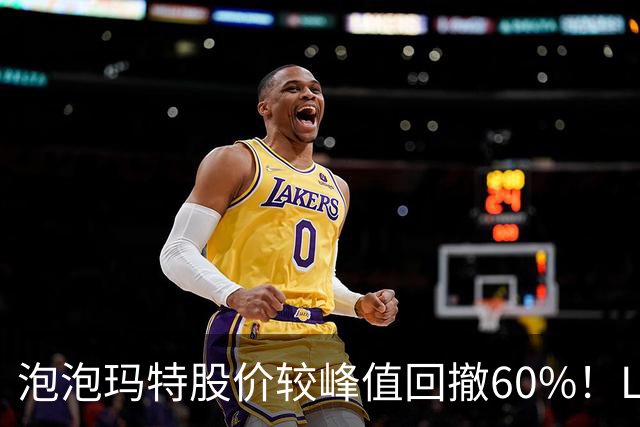泡泡玛特股价较峰值回撤60%！Labubu熄火，段永平浮亏20亿仍加仓