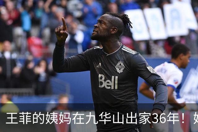 王菲的姨妈在九华山出家36年!她近些年与王菲断了联系