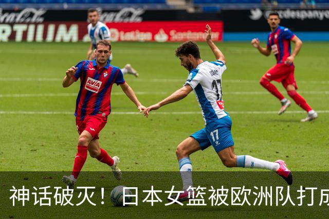 神话破灭！日本女篮被欧洲队打成筛子，田中心11分遮羞布被扯烂