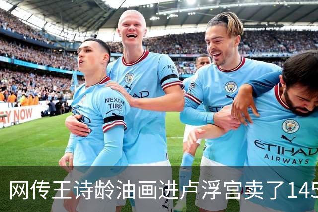 网传王诗龄油画进卢浮宫卖了145万，一查：展位能租，起步价不到4000，那笔145万的记录却是她爷爷的
