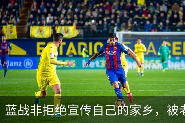 蓝战非拒绝宣传自己的家乡，被老家人骂上热搜，忘恩负义