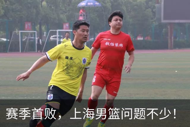 赛季首败，上海男篮问题不少！