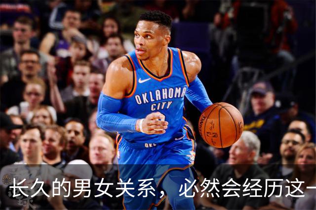 长久的男女关系，必然会经历这一个阶段