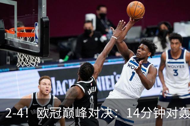 2-4！欧冠巅峰对决：14分钟对轰4球 13亿豪门惨遭死敌3连斩 止步11连胜